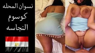 فضايح شرموطة المحلة: جوزها بيطلب منها تعرص وتفتح كسها عشان ينيك طيزها المتفجرة