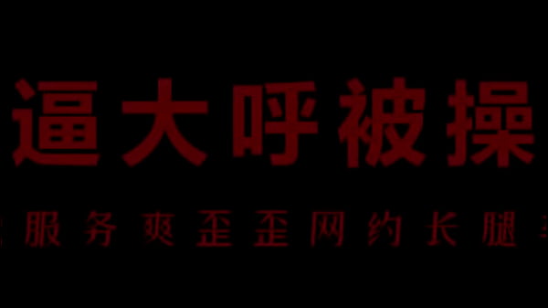 风骚空姐柳儿，骚浪骚浪地让你欲火焚身，草到比艾草还湿